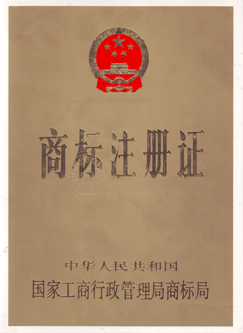 茄子视频污污污版商标注册证书